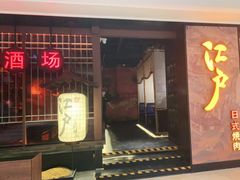 门面-江户烧肉(高德店)