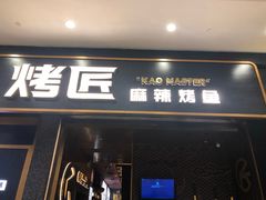 门面-烤匠麻辣烤鱼(环球中心店)