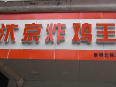门面-汴京炸鸡王(蔡锷北路店)