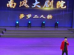 -南风大剧院莎梦二人转剧场