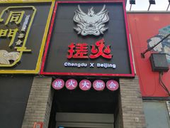 -搓火大都会(广安门总店)