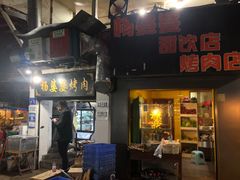 门面-杨婆婆烤肉(文昌阁店)