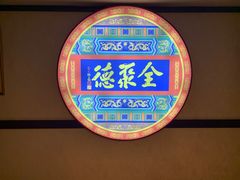 -北京全聚德(西客站店)