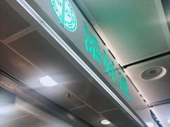 -添好运点心专门店(中环IFC店)