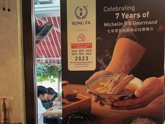 -松發肉骨茶(克拉码头店)