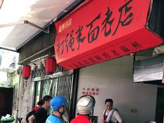 -打绳米面老店(打绳巷二中店)