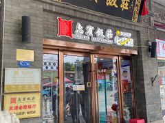 -惠宾饭庄(中山路店)
