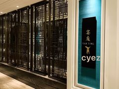 -Yan Ting 宴庭中餐厅(上海静安瑞吉酒店)