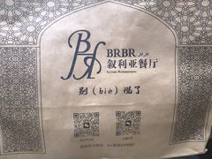 -BRBR叙利亚餐厅(总店)