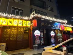 -辣不二地道川菜(汉水路店)