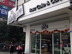 iphone_upload_pic-罗莎蛋糕(钱江店)