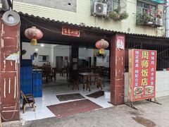 -周师饭店