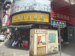 -老南昌白糖糕(大士院店)