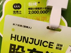 -混果汁(福田领展中心城店)