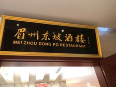 门面-眉州东坡(国贸店)
