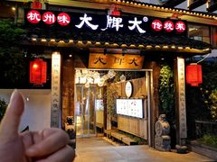 -大牌大·传统杭帮菜(湖滨店)