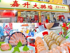 -嘉升大排档(番禺总店)