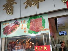 门面-香辉食馆(新兴路店)
