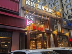 -红沃鳗鱼黑牛烤肉店(不老街店)