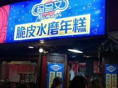 门面-玛马艾脆皮水磨年糕(湖北路87-89小区店)