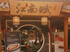 -江南赋(内蒙古大厦店)