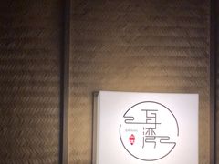 -耳湾躺式采耳SPA馆(保利五月花店)