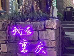 -重庆十八梯传统风貌区