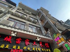 -古城苗家土菜馆(河景餐厅店)