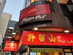 -许留山