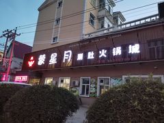 门面-蒙星月涮肚火锅城(宏运家园店)