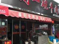 门面-刘一碗牛肉汤(前进路店)