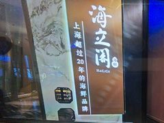 -海立阁海鲜江浙菜(漕河泾印象城店)