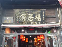 门面-德居源
