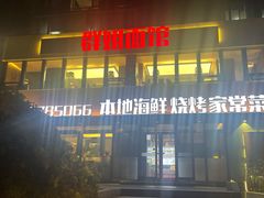 门面-群姐面馆·海鲜烧烤(同安路二店)