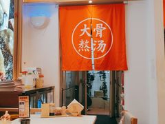 大堂-味千拉面(双井店)