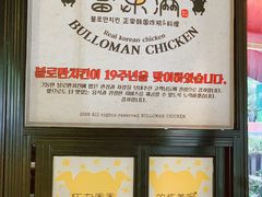 -富乐满 炸鸡&韩国料理 불로만(虹泉路店)