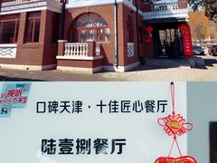 -陆壹捌餐厅(五大道店)