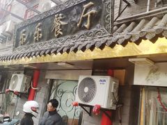 -乐乐餐厅(湘子庙街店)