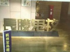 -长藤鬼校(龙翔店)