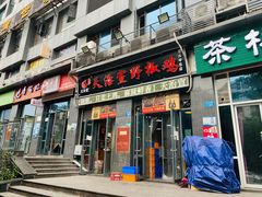 门面-天治宣·野椒鸡(龙头寺总店)