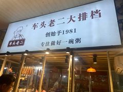 -车头老二大排档(金城步行街店)