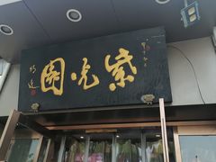 -紫光园·烤鸭(吕家营店)