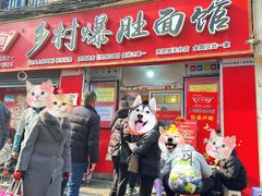 -关中道乡村爆肚面馆(玄风桥店)