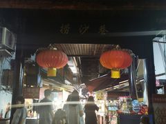 门面-捞沙巷