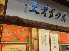 -老横泾面馆(吴中横泾店)