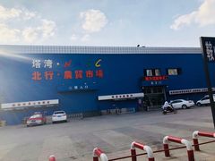 -塔湾北行农贸市场