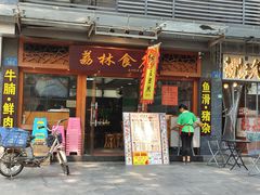 门面-荔林食店(西华路店)