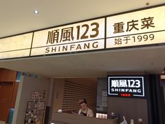 -顺风123(观音桥大融城店)