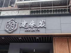 -建来发饭店(南俊路店)