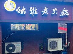 -独雅老火锅(原宏声巷店)